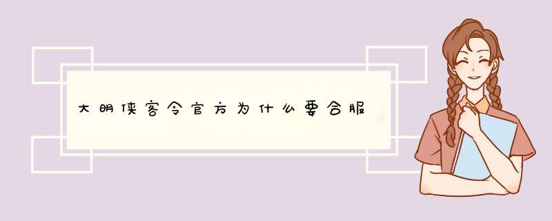 大明侠客令官方为什么要合服,第1张