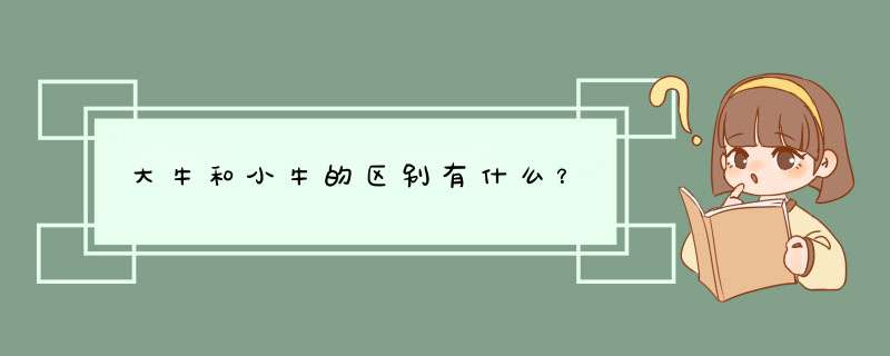 大牛和小牛的区别有什么？,第1张