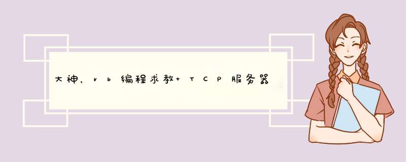 大神，vb编程求教 TCP服务器端编程中多客户端连接的问题,第1张