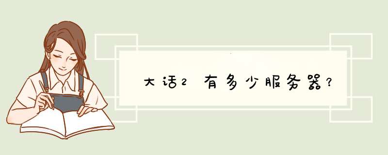 大话2有多少服务器？,第1张