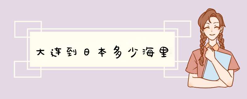 大连到日本多少海里,第1张