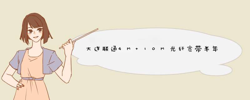 大连联通4M 10M光纤宽带半年 一年的怎么收费 不捆绑不装座机,第1张