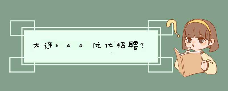 大连seo优化招聘？,第1张