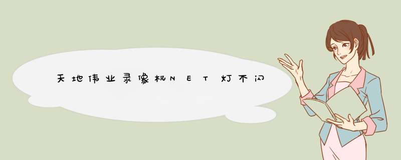 天地伟业录像机NET灯不闪,第1张