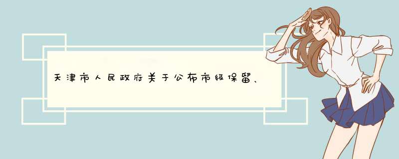 天津市人民政府关于公布市级保留、调整、取消的实施行政许可主体的决定,第1张