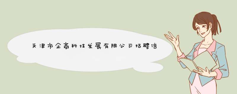 天津市企商科技发展有限公司招聘信息,天津市企商科技发展有限公司怎么样？,第1张