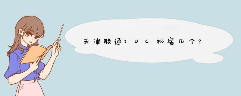 天津联通IDC机房几个？,第1张