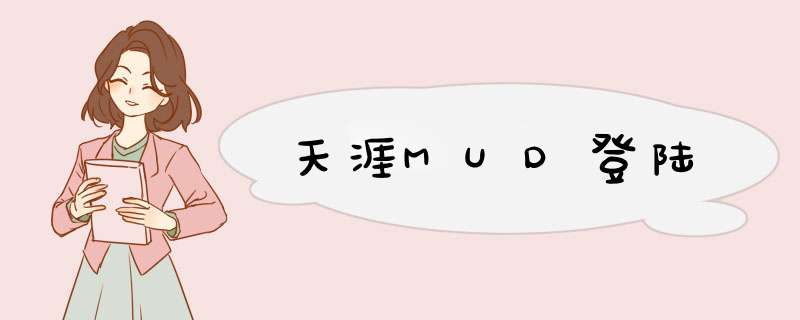 天涯MUD登陆,第1张