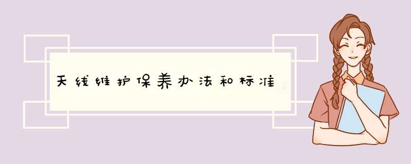 天线维护保养办法和标准,第1张