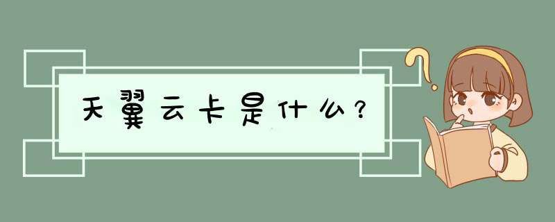 天翼云卡是什么？,第1张