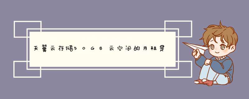 天翼云存储50GB云空间的月租是多少？,第1张