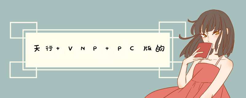 天行 VNP PC版的,第1张