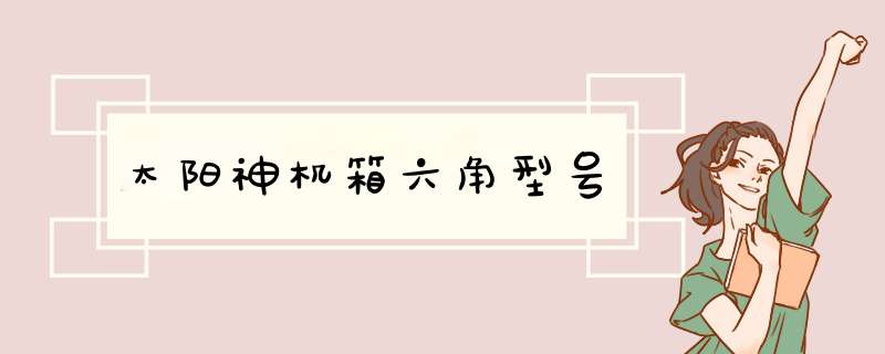 太阳神机箱六角型号,第1张