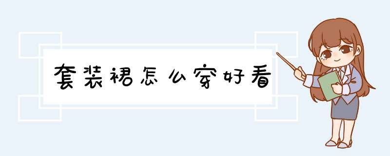 套装裙怎么穿好看,第1张