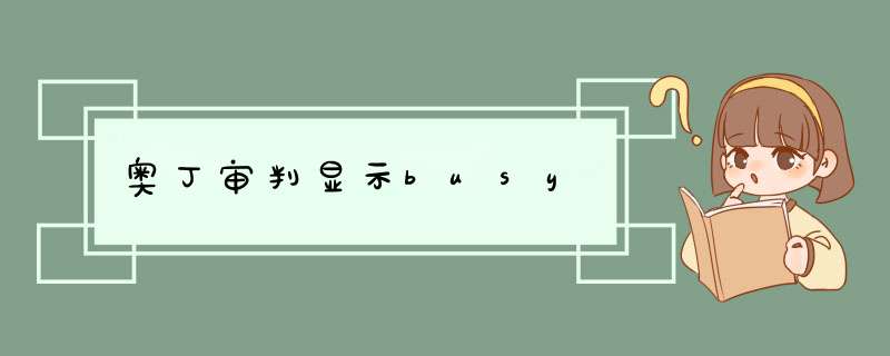 奥丁审判显示busy,第1张