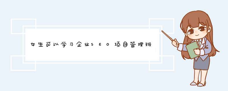 女生可以学习企业SEO项目管理班吗？,第1张