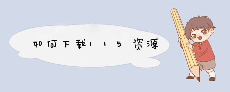 如何下载115资源,第1张