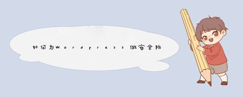 如何为Wordpress做安全防护,第1张