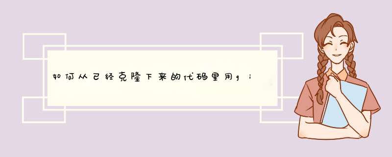 如何从已经克隆下来的代码里用git指令显示其url地址?,第1张