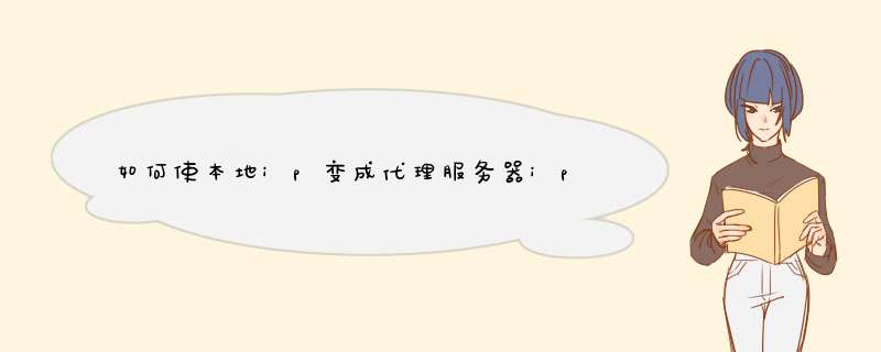 如何使本地ip变成代理服务器ip？,第1张