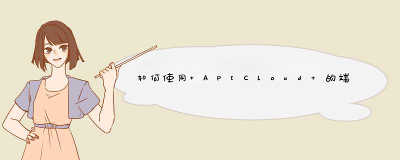 如何使用 APICloud 的端 API 连接到自己的服务器数据库获取数据,第1张