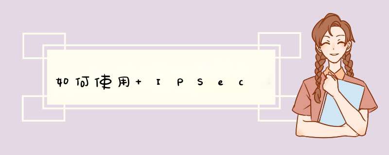 如何使用 IPSec,第1张