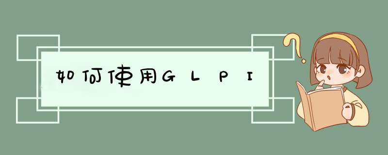 如何使用GLPI,第1张