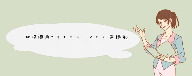 如何使用MYIIS-VIF来限制和防采集功能 让你的站点少点负担,第1张