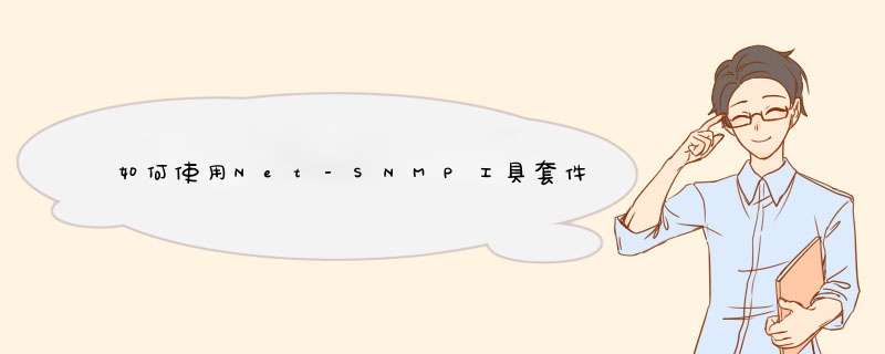 如何使用Net-SNMP工具套件来管理和监控服务器,第1张