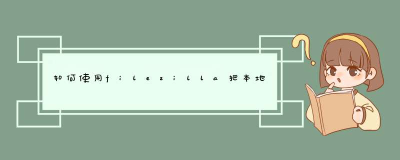 如何使用filezilla把本地文件上传到虚拟主机,第1张