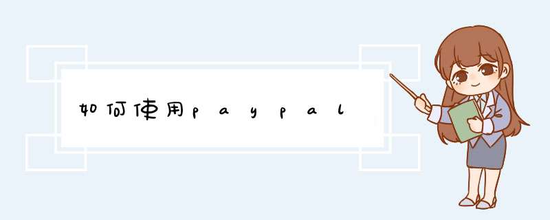 如何使用paypal,第1张