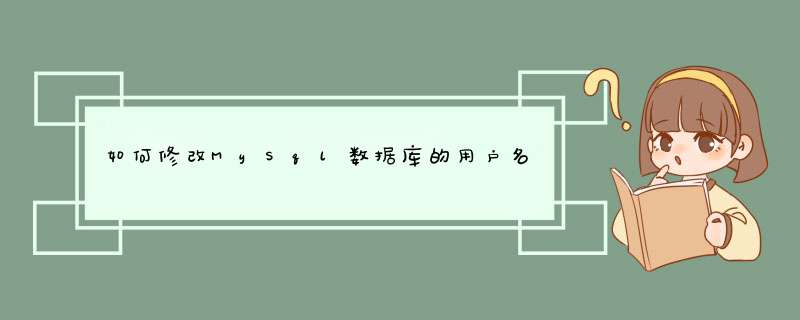 如何修改MySql数据库的用户名和密码？,第1张