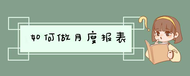 如何做月度报表,第1张