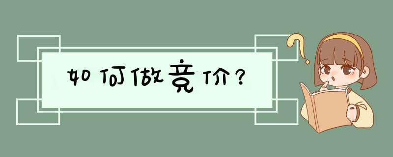 如何做竞价？,第1张