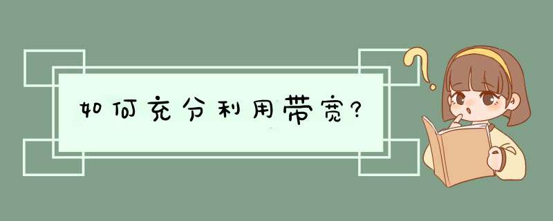 如何充分利用带宽?,第1张