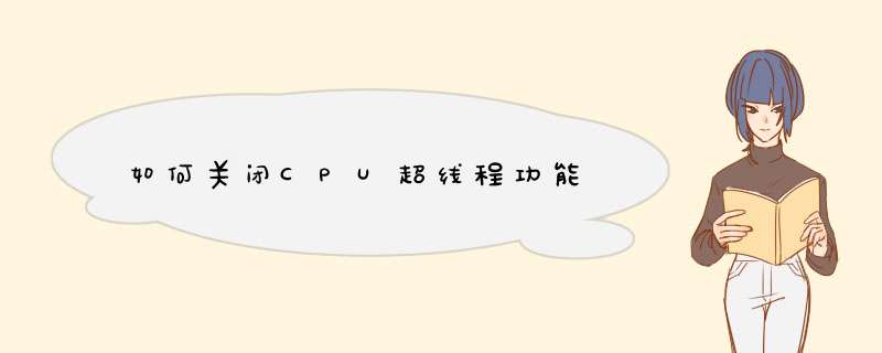 如何关闭CPU超线程功能,第1张