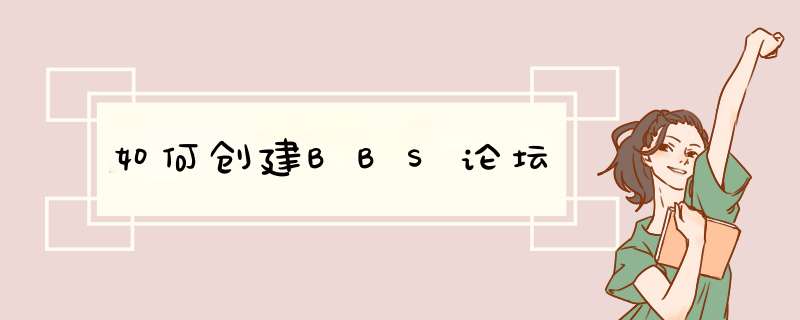 如何创建BBS论坛,第1张