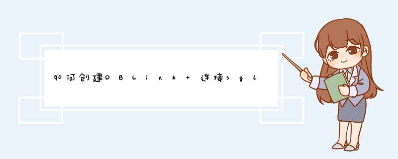 如何创建DBLink 连接sql server 2005 和2000,第1张