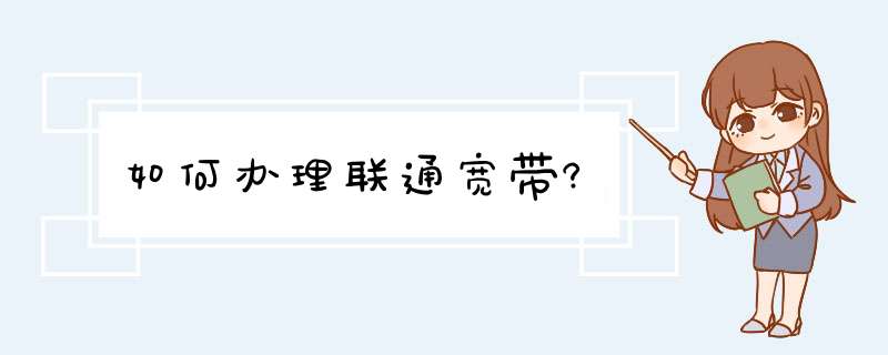 如何办理联通宽带?,第1张