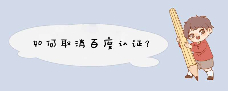 如何取消百度认证？,第1张