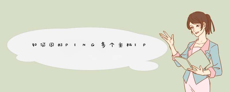 如何同时PING多个主机IP,第1张