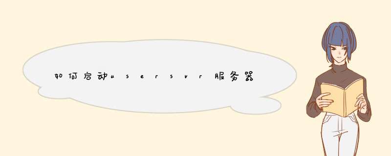 如何启动usersvr服务器,第1张