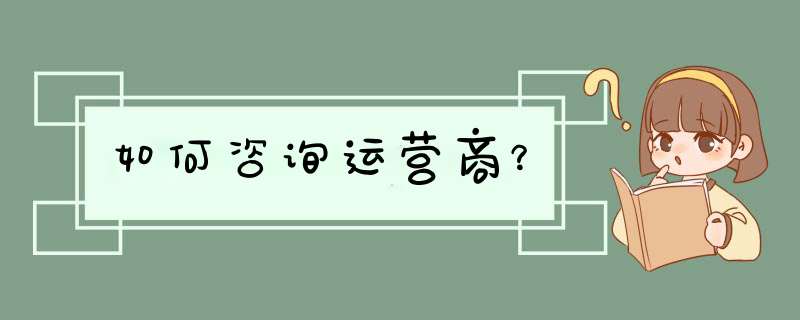 如何咨询运营商？,第1张