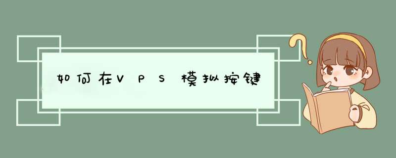 如何在VPS模拟按键,第1张