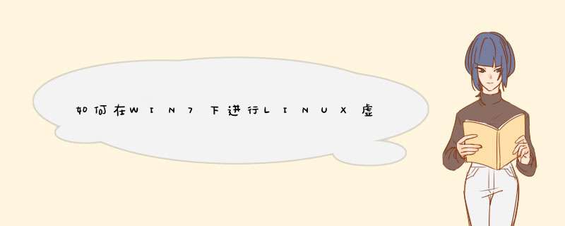 如何在WIN7下进行LINUX虚拟机搭建,第1张