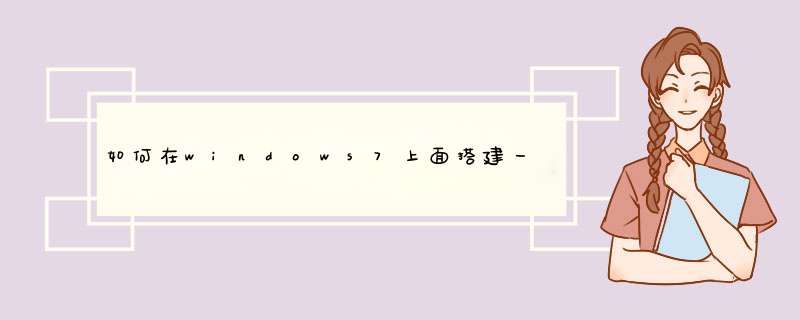 如何在windows7上面搭建一个DNS服务器,第1张