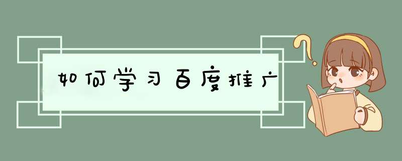 如何学习百度推广,第1张