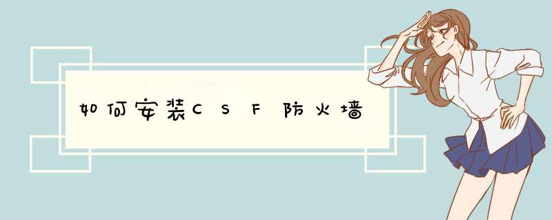 如何安装CSF防火墙,第1张