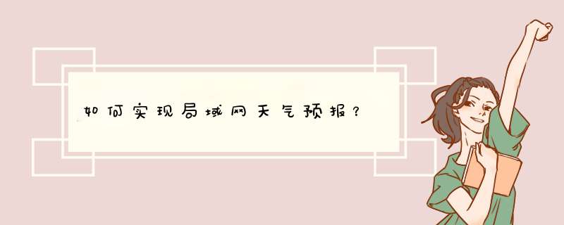 如何实现局域网天气预报？,第1张