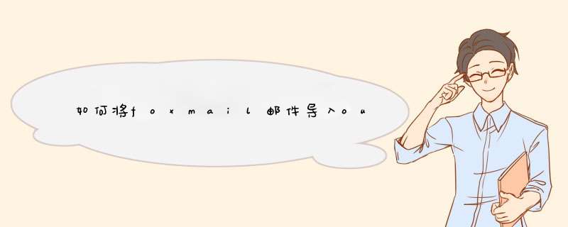 如何将foxmail邮件导入outlook,第1张